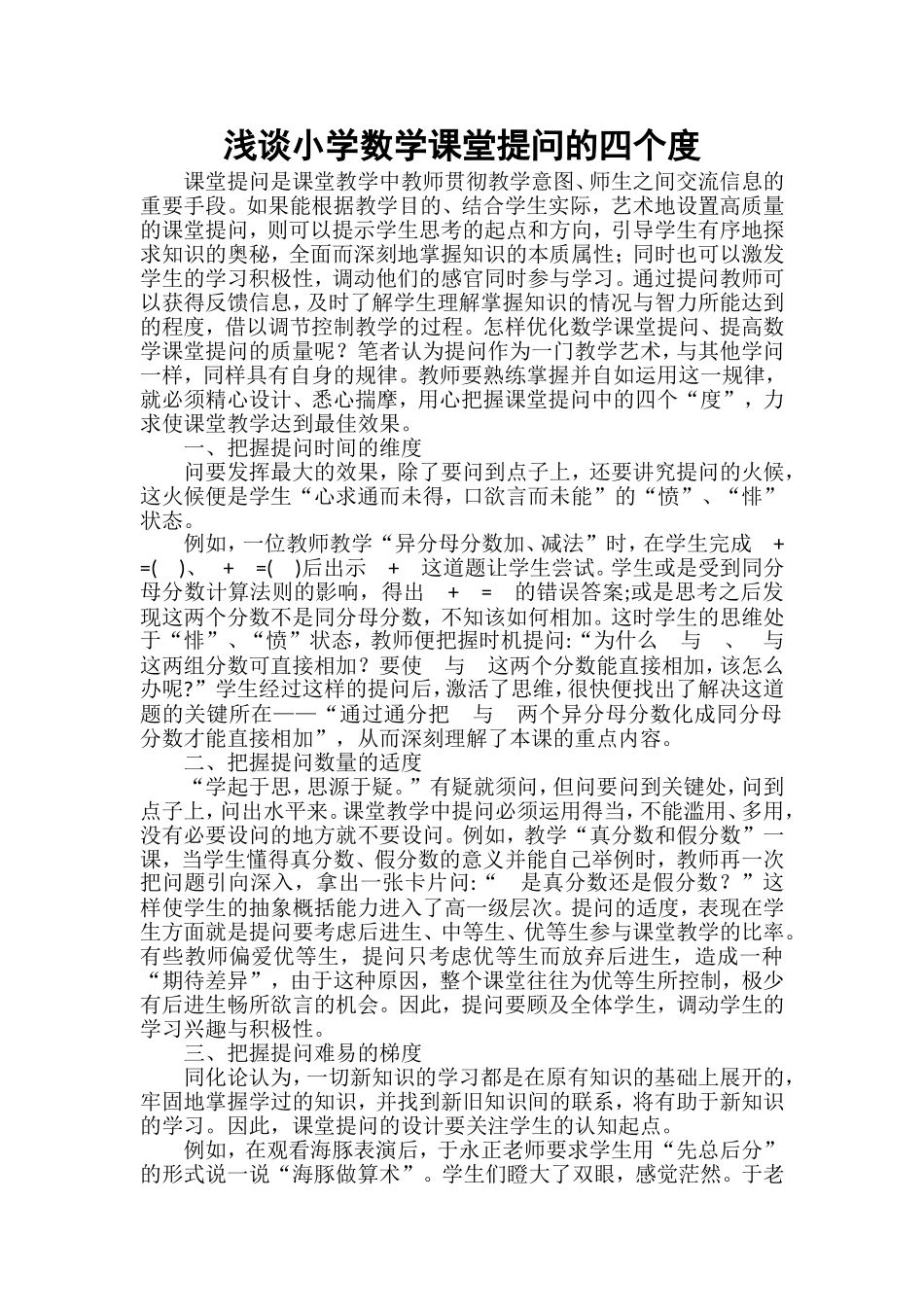 浅谈小学数学课堂提问的四个度_第1页