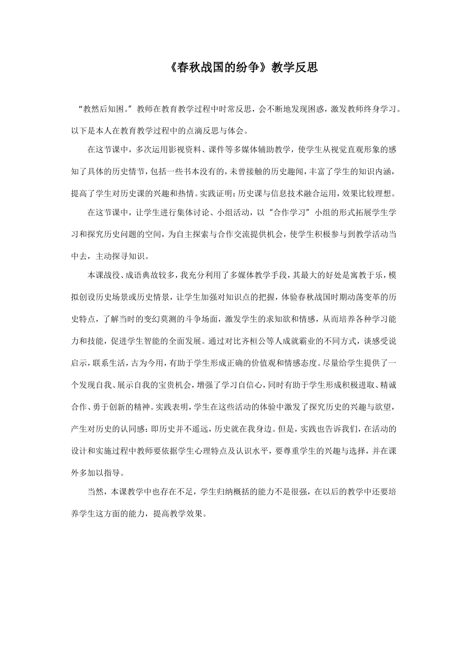 《春秋战国的纷争》教学反思_第1页