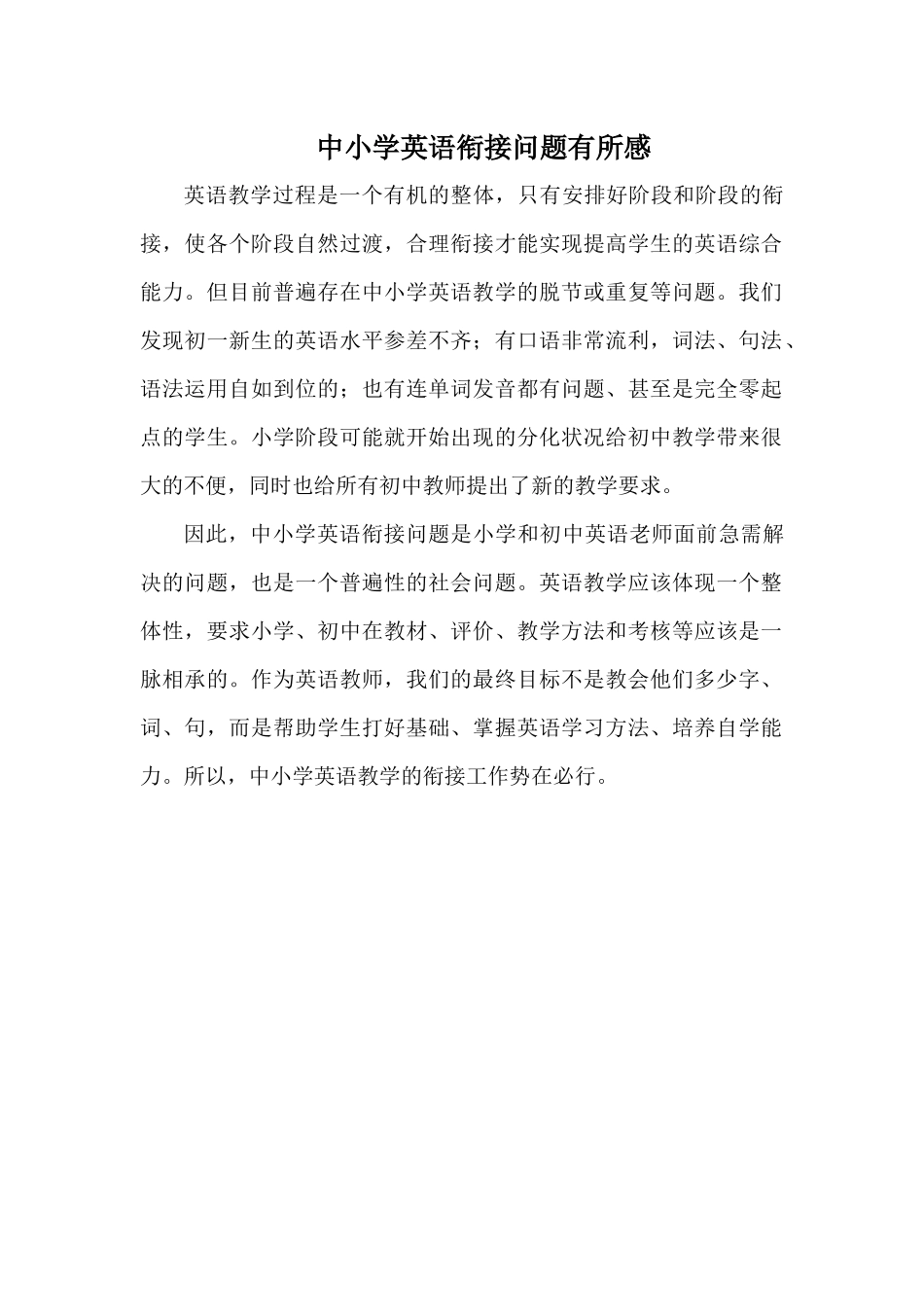 中小学英语衔接问题有所感_第1页