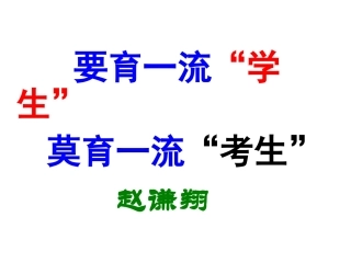 要育一流学生