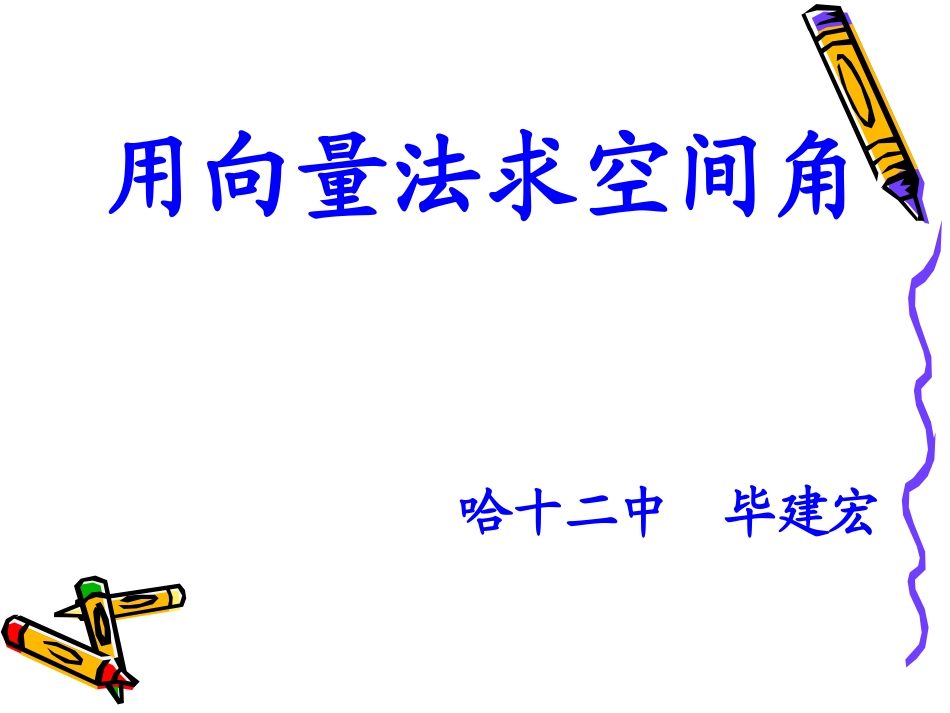 向量法求空间角_第1页