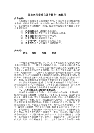 提高教师素质在德育教育中的作用