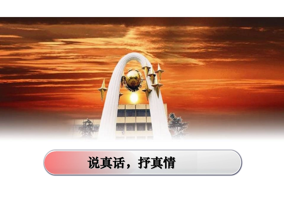 写作《说真话，抒真情》课件（苏教版七上）_第1页