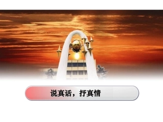 写作《说真话，抒真情》课件（苏教版七上）
