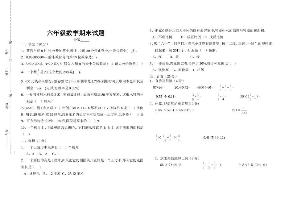 小学六年级数学毕业会考试题_第1页