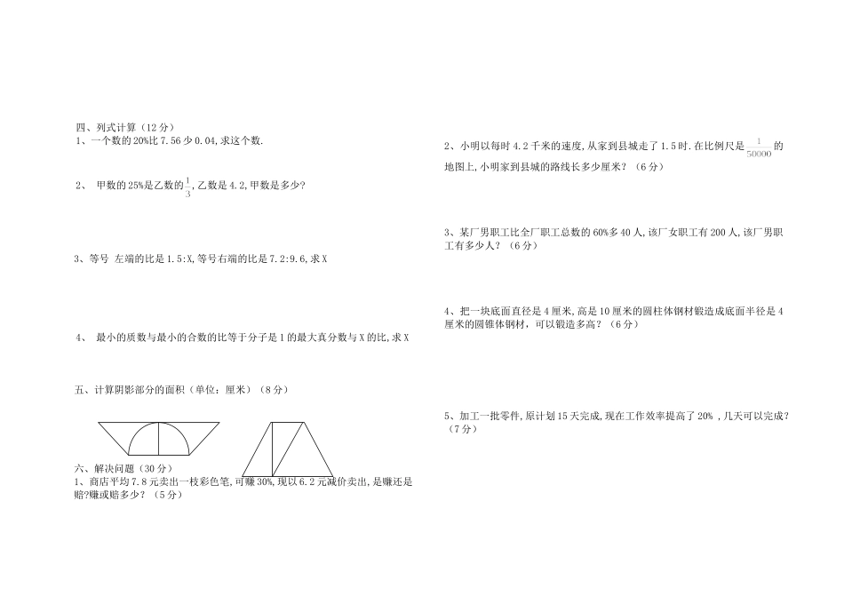 小学六年级数学毕业会考试题_第2页