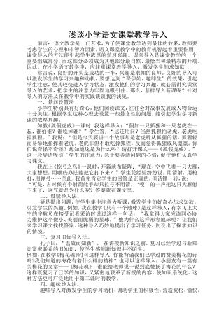 浅谈小学语文课堂教学导入