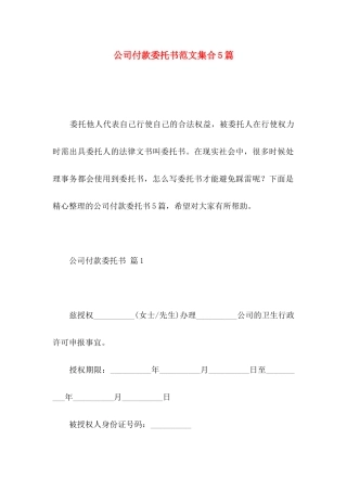 公司付款委托书范文集合5篇