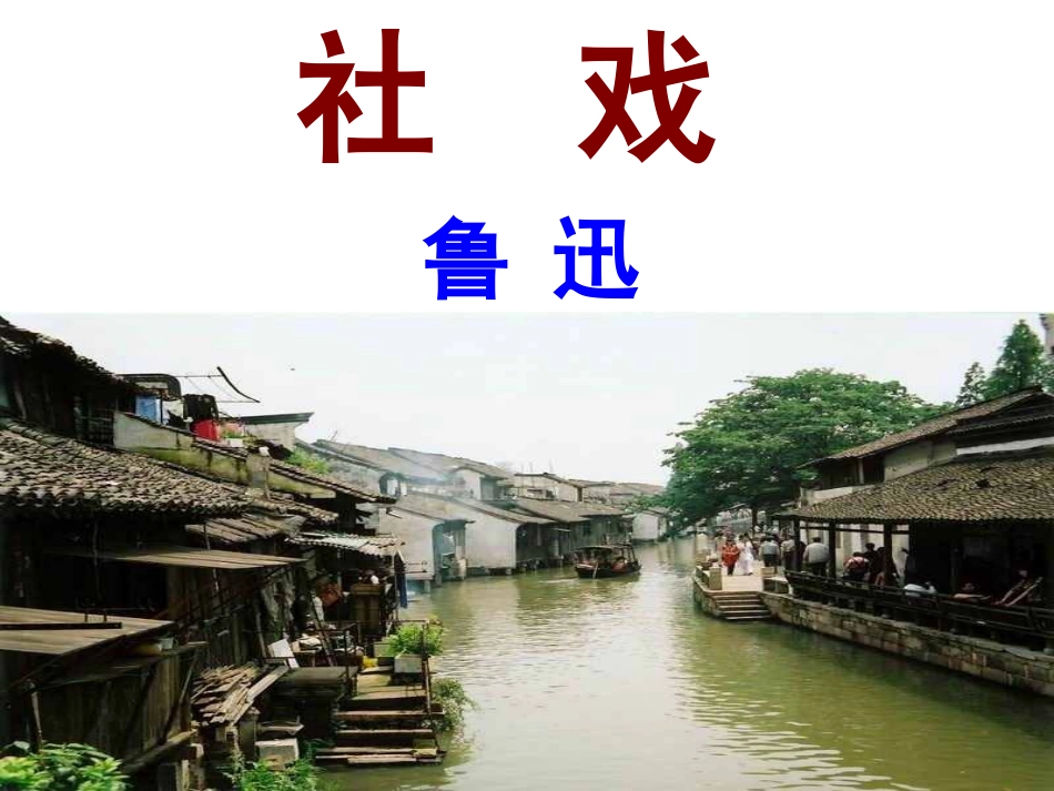 鲁迅《社戏》_第1页