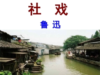 鲁迅《社戏》