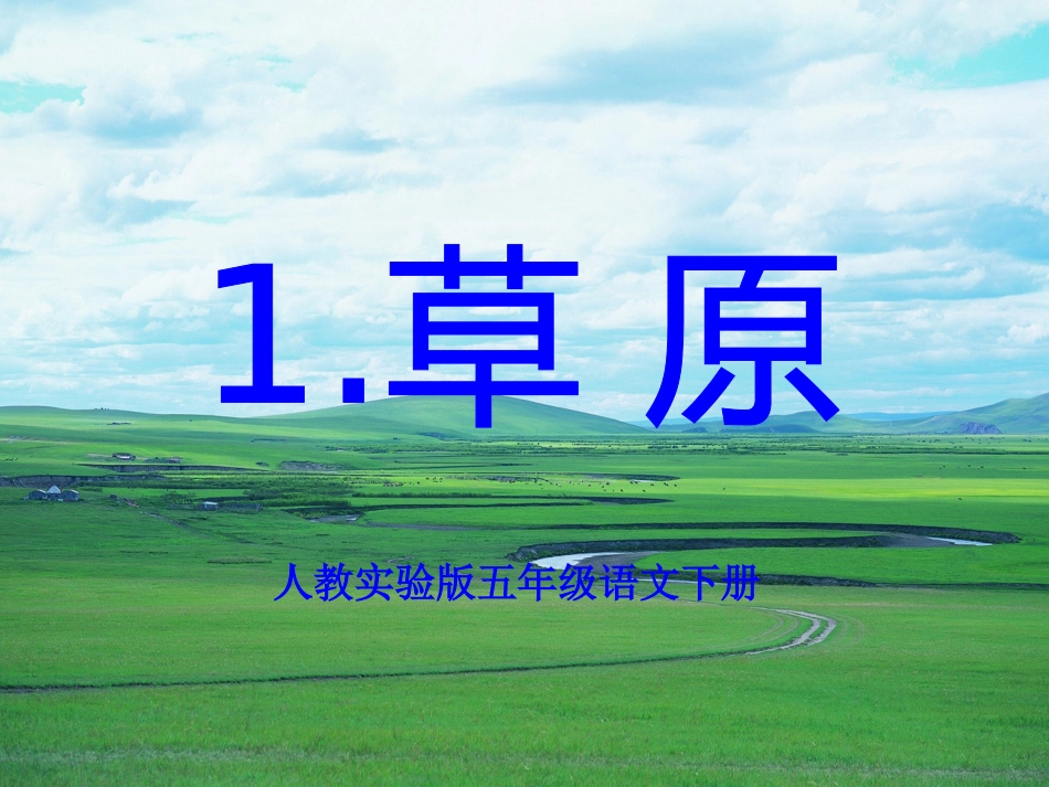 五年级语文下册《草原》_第2页