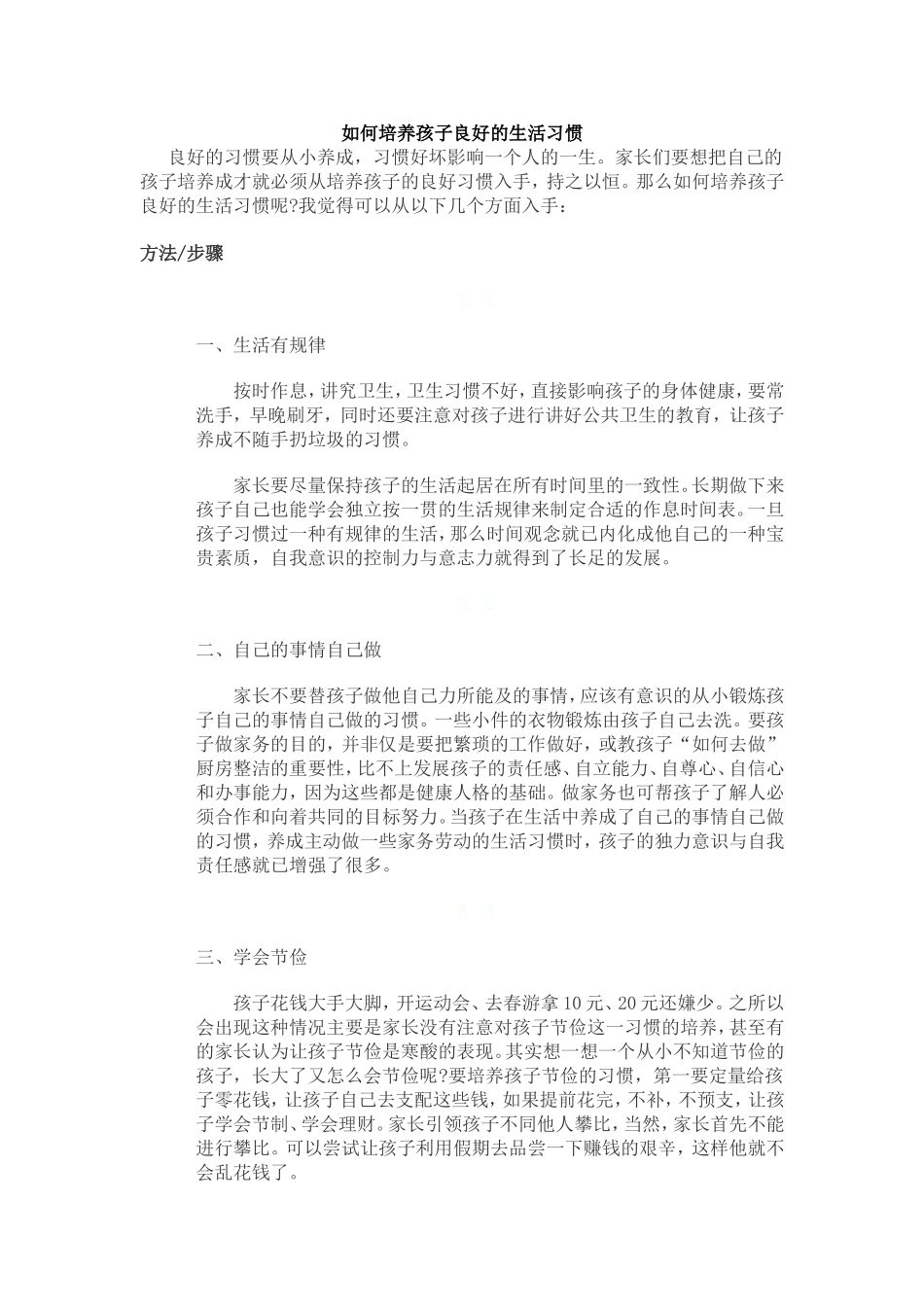 如何培养孩子良好的生活习惯_第1页