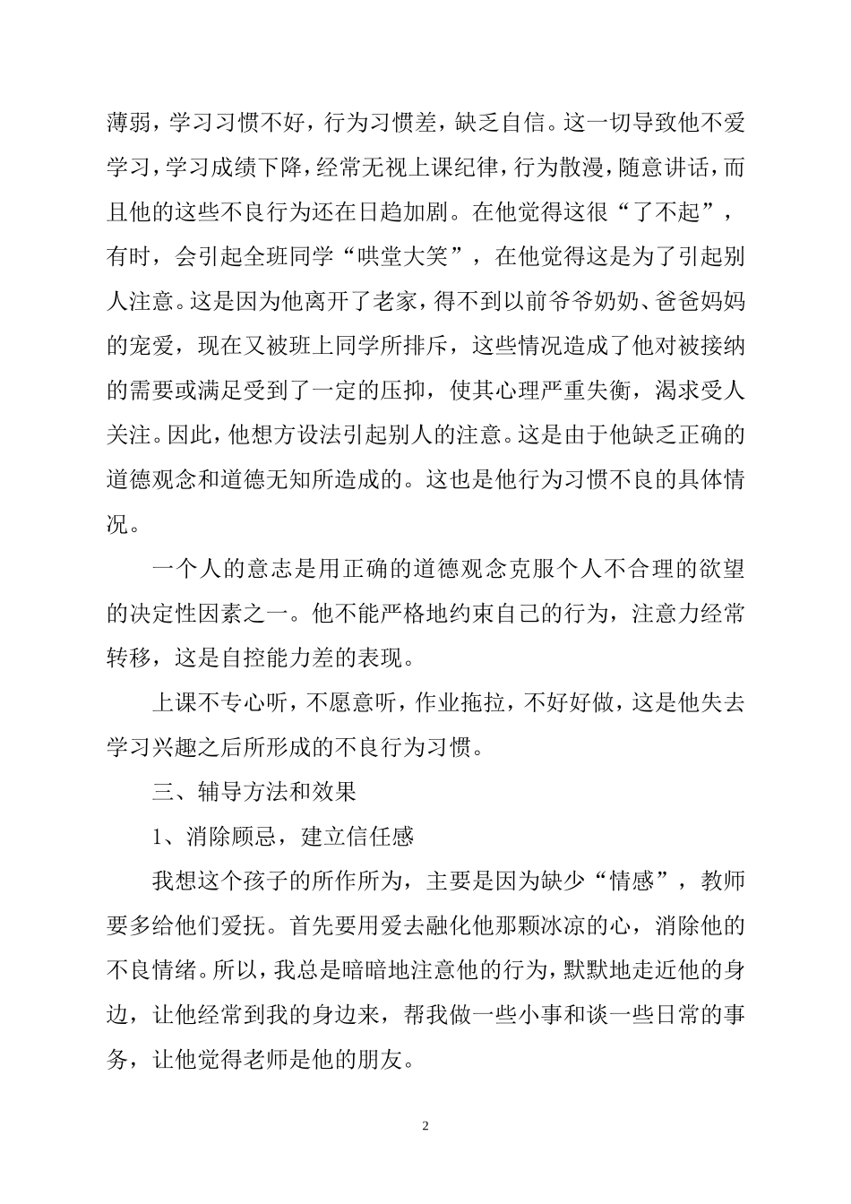 让孩子沐浴在关爱之中_第2页