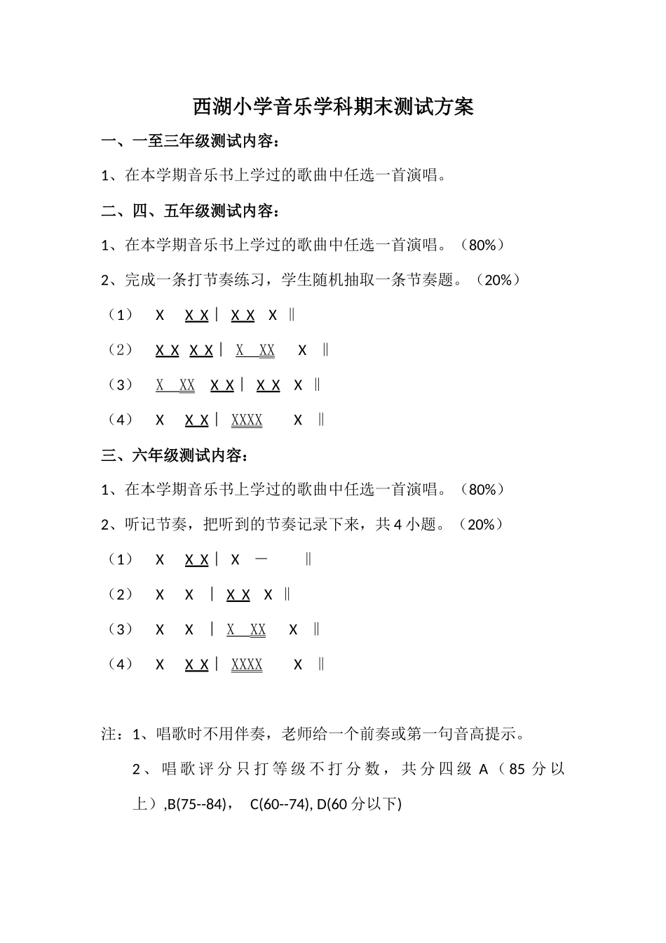 西湖小学音乐学科期末测试方案_第1页