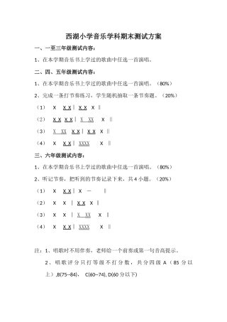 西湖小学音乐学科期末测试方案
