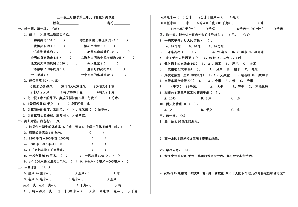 三年级上册数学第三单元《测量》练习题_第1页