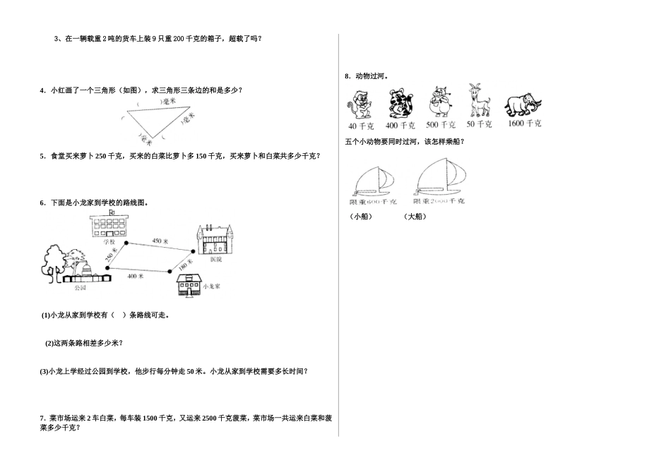 三年级上册数学第三单元《测量》练习题_第2页