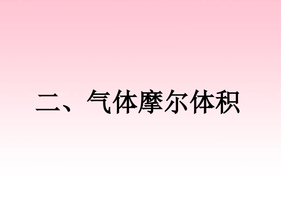 t气体摩尔体积_第1页
