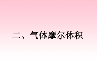 t气体摩尔体积