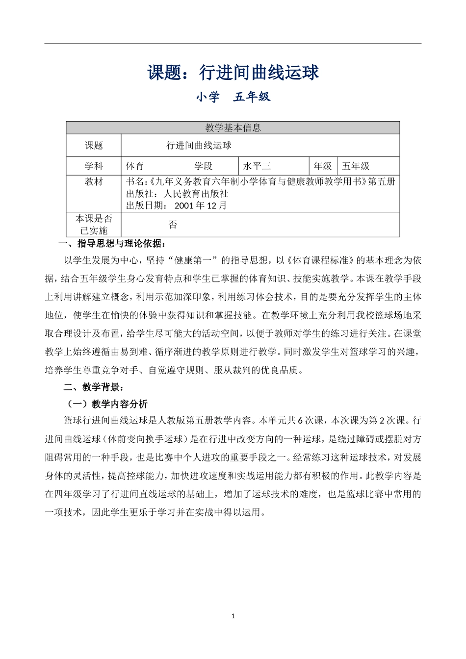 篮球行进间曲线运球_第1页