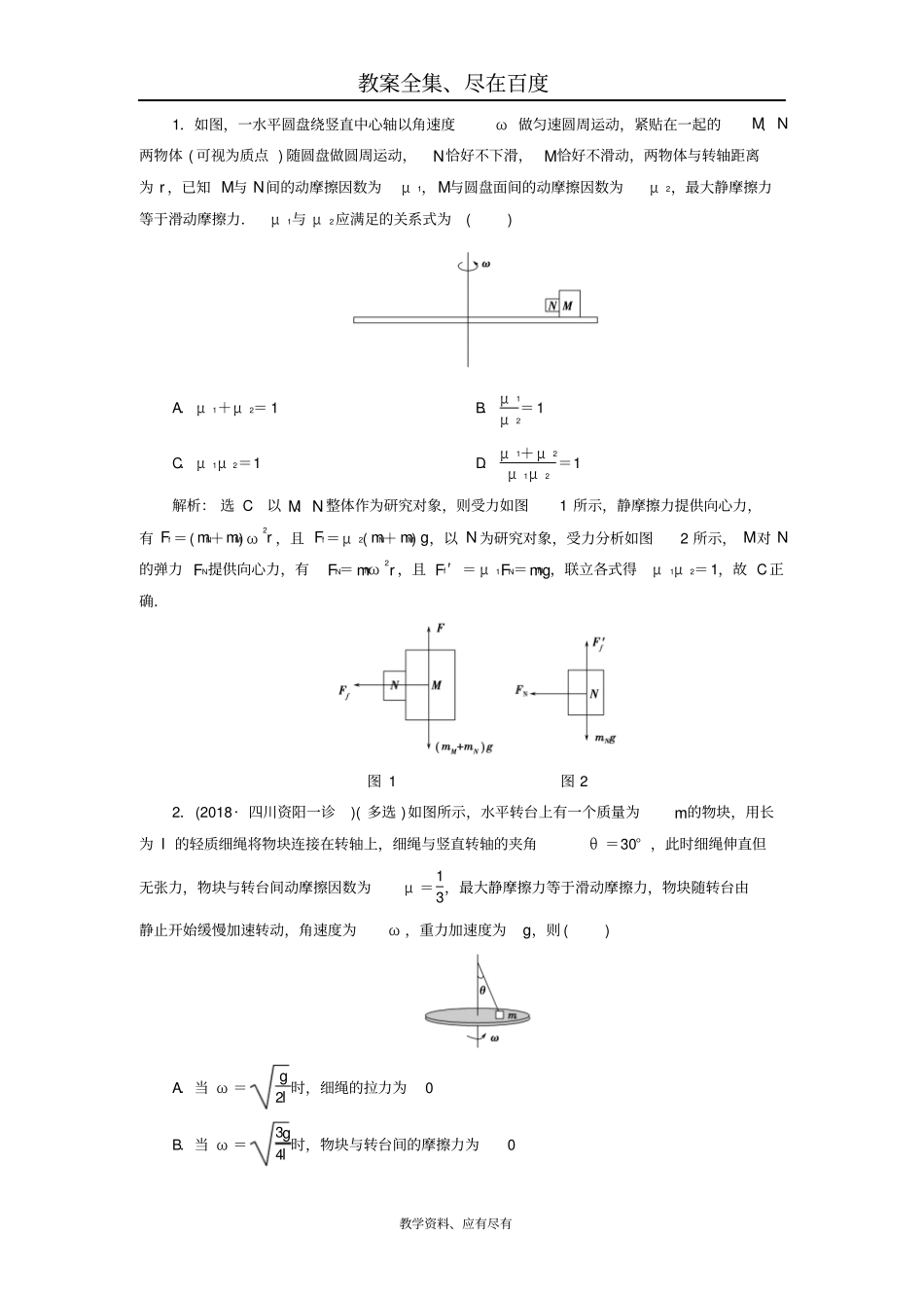 【人教版】2019年高考物理大一轮复习：微专题学案05圆周运动中的临界问题含答案_第3页