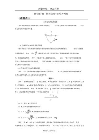 【人教版】2019年高考物理大一轮复习：微专题学案05圆周运动中的临界问题含答案