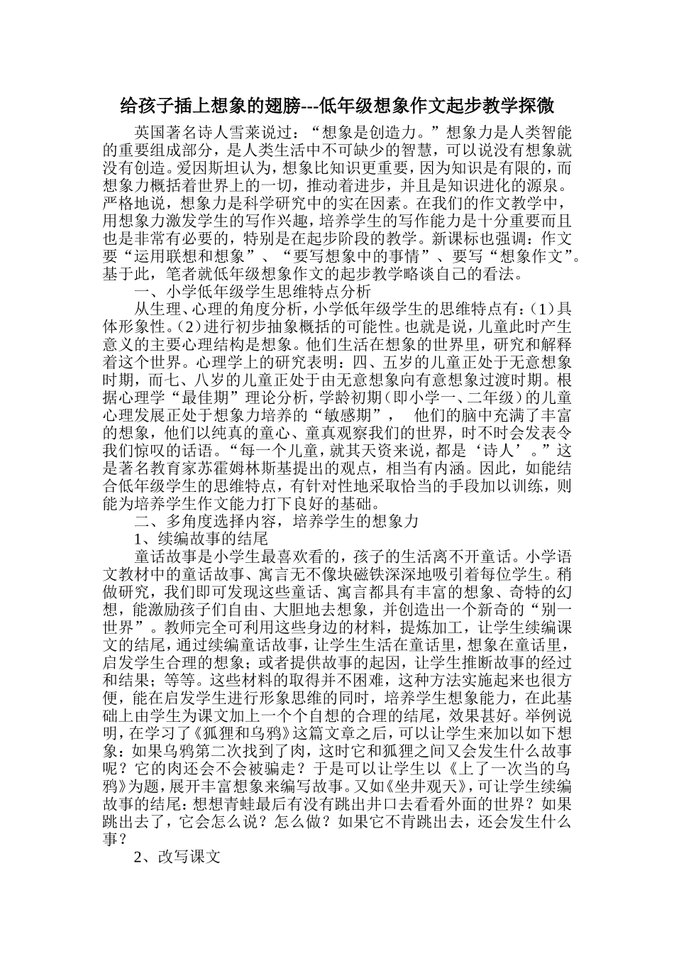 给孩子插上想象的翅膀---低年级想象作文起步教学探微_第1页