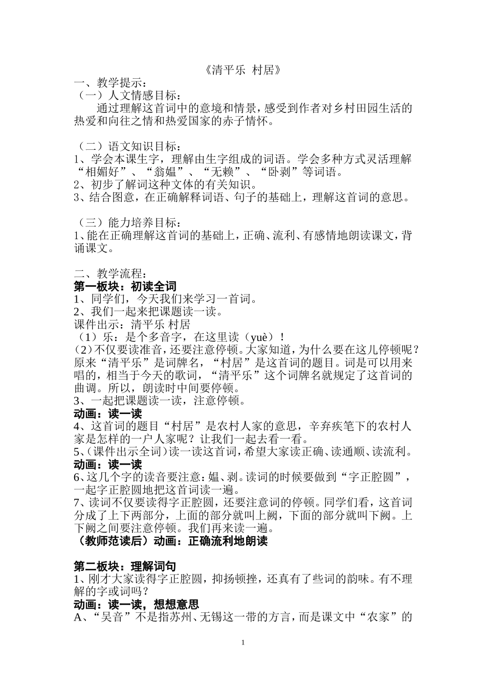 《清平乐村居》_第1页