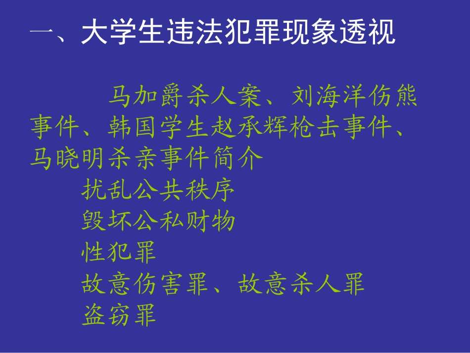 第六讲大学生违法犯罪心理分析_第2页