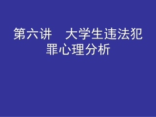 第六讲大学生违法犯罪心理分析