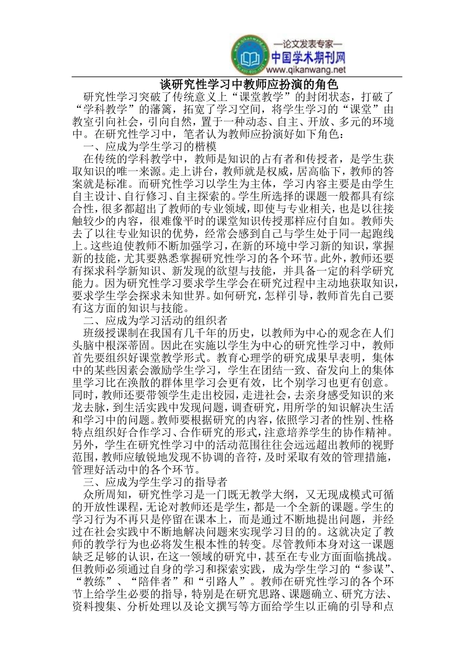 研究性学习中教师应扮演的角色_第1页