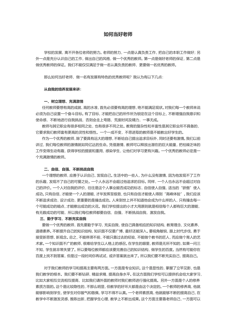 如何当好老师_第1页