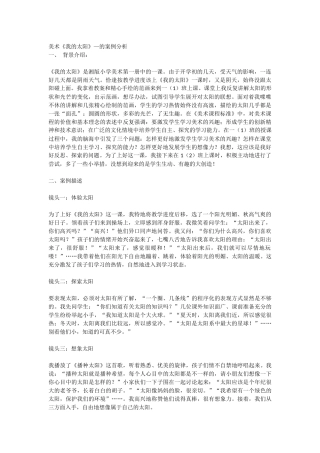 美术《我的太阳》案例分析