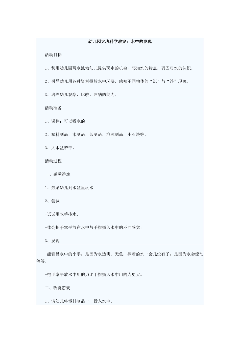 幼儿园大班科学教案：水中的发现_第1页