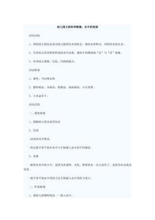 幼儿园大班科学教案：水中的发现