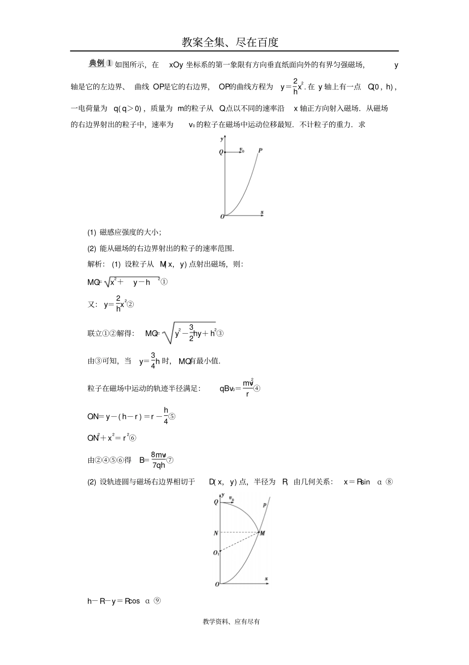 【人教版】2019年高考物理大一轮复习：微专题学案10带电粒子在磁场中的临界极值和多解问题含答案_第2页