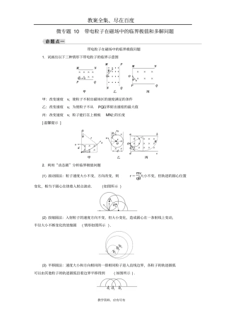 【人教版】2019年高考物理大一轮复习：微专题学案10带电粒子在磁场中的临界极值和多解问题含答案