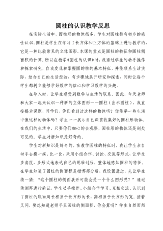 圆柱的认识教学反思