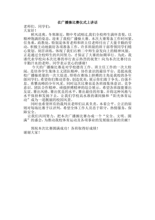 在广播操比赛比赛仪式上讲话