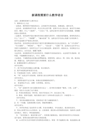 研资----新课程需要什么教学语言