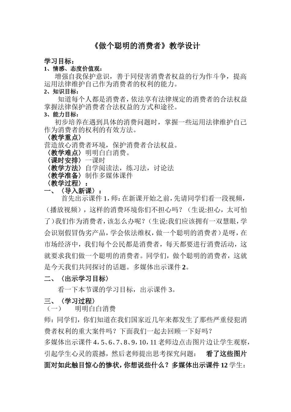《做个聪明的消费者》教学设计_第1页