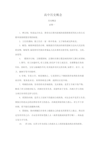 高中历史概念必修一