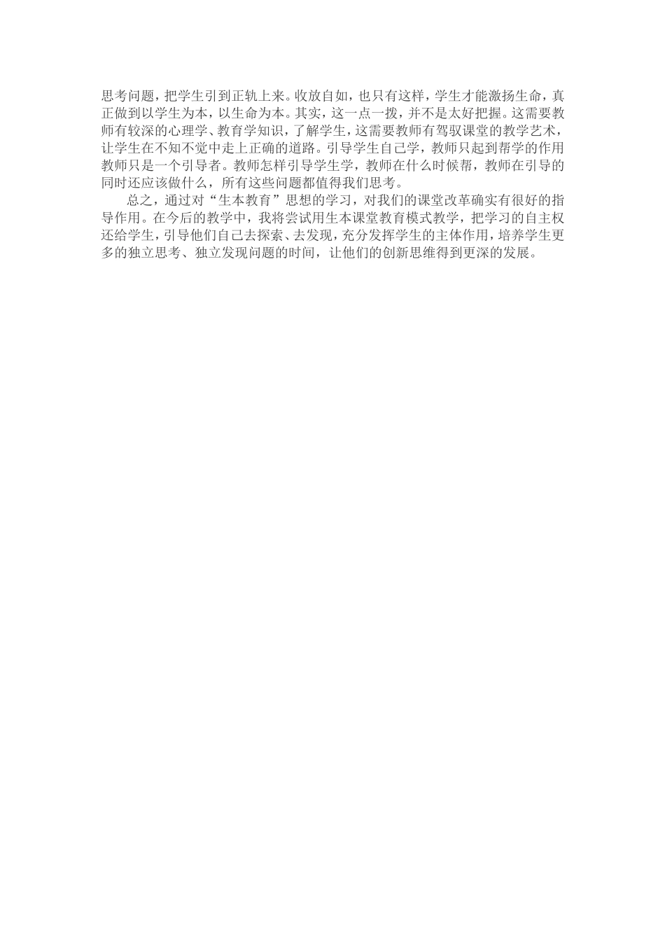 学习生本教育心得体会_第2页