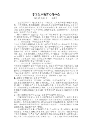 学习生本教育心得体会