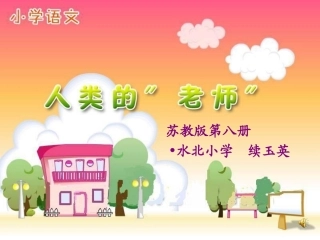 《人类的老师》PPT课件续玉英