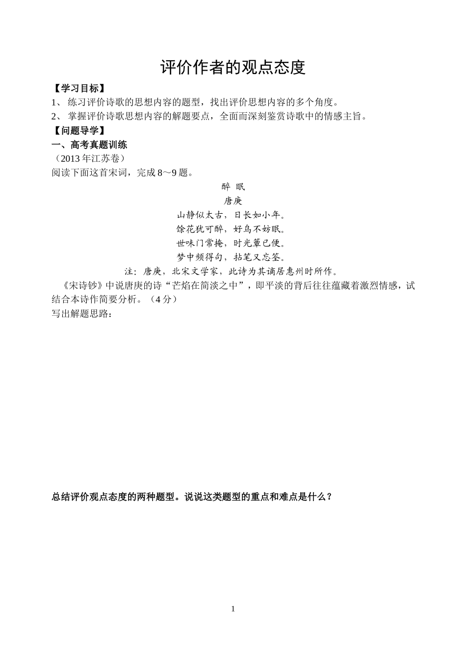 评价古诗中作者的观点态度_第1页