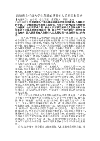 浅谈班主任应该成为学生发展的重要他人