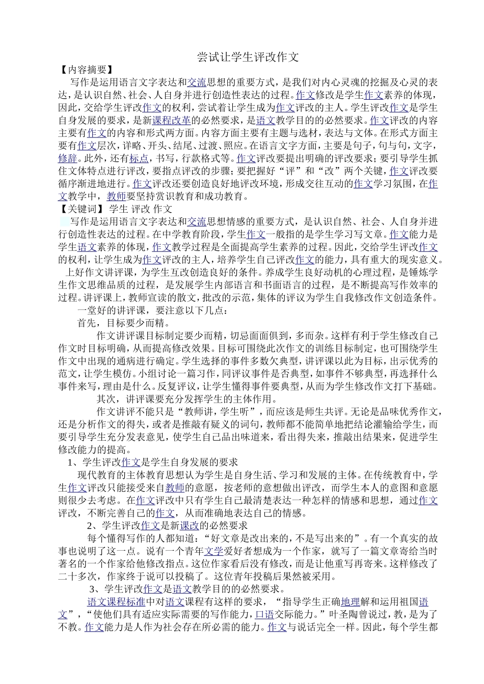 尝试让学生评改作文_第1页