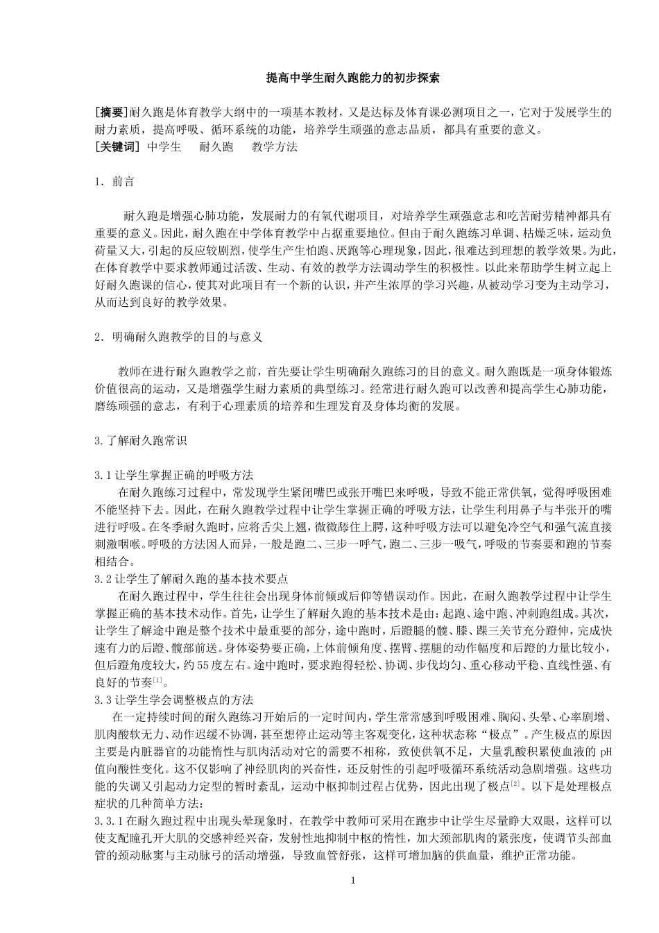 提高中学生耐久跑能力的初步探索_第1页