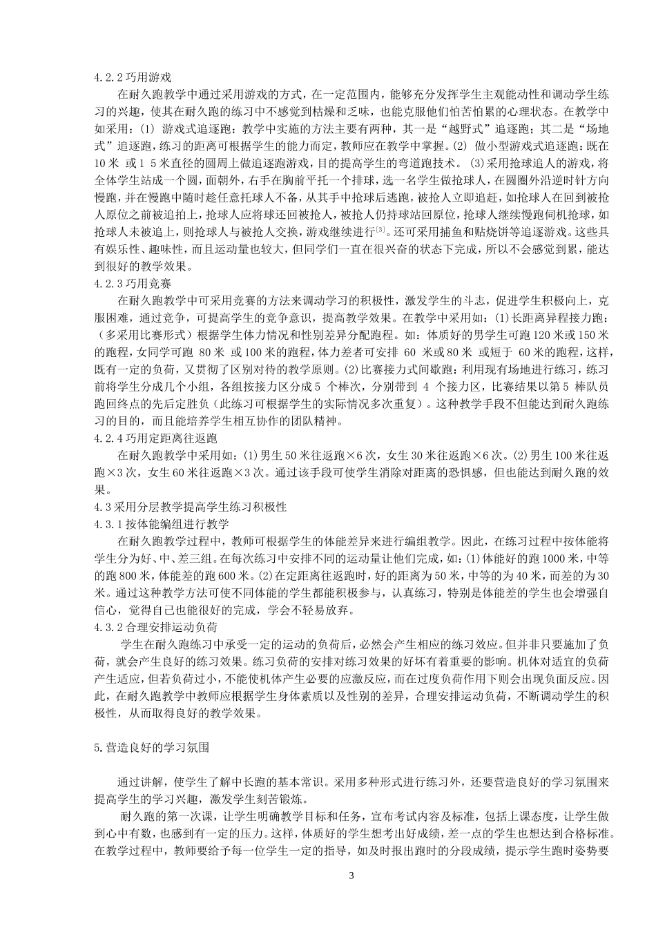 提高中学生耐久跑能力的初步探索_第3页